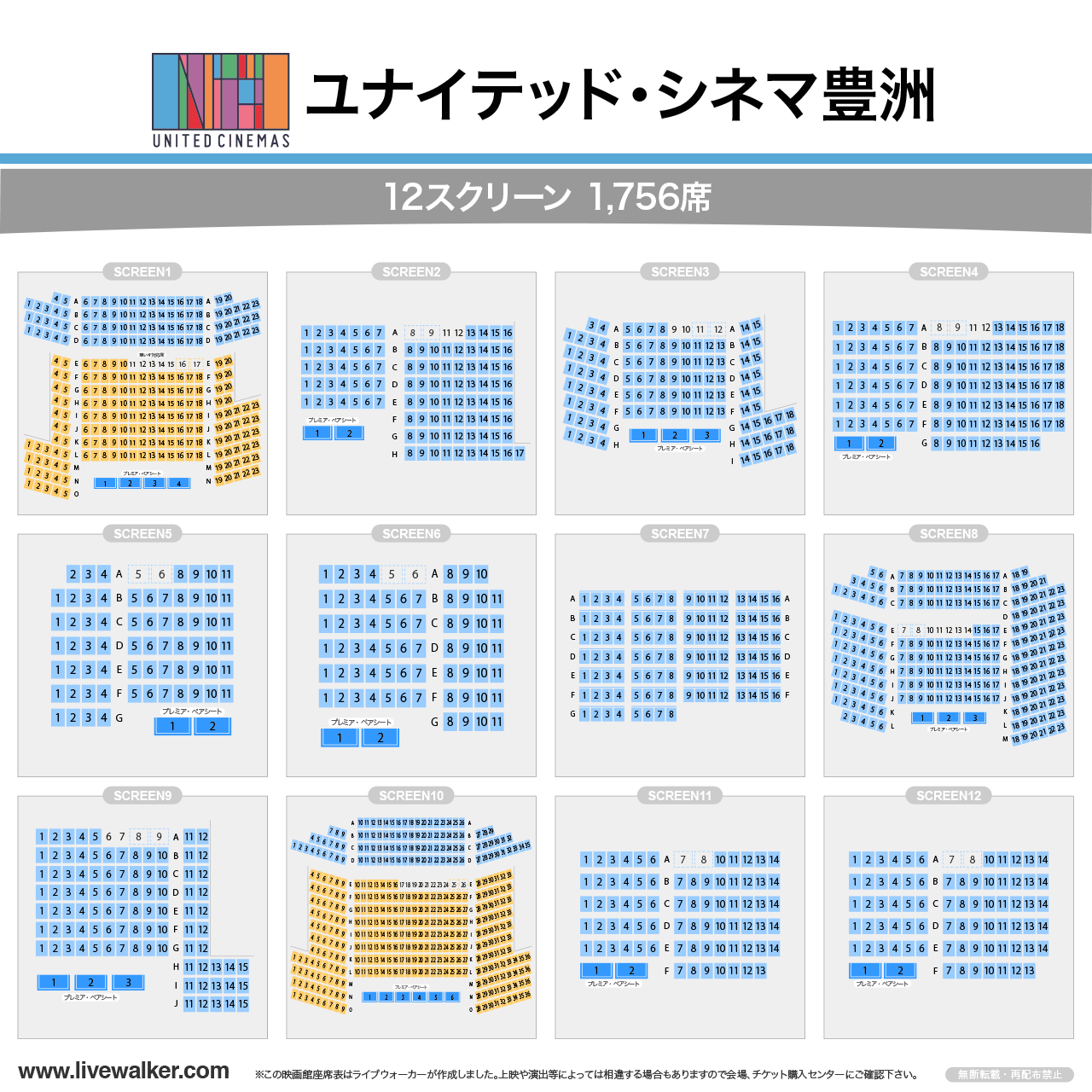 ユナイテッド・シネマ豊洲スクリーンの座席表