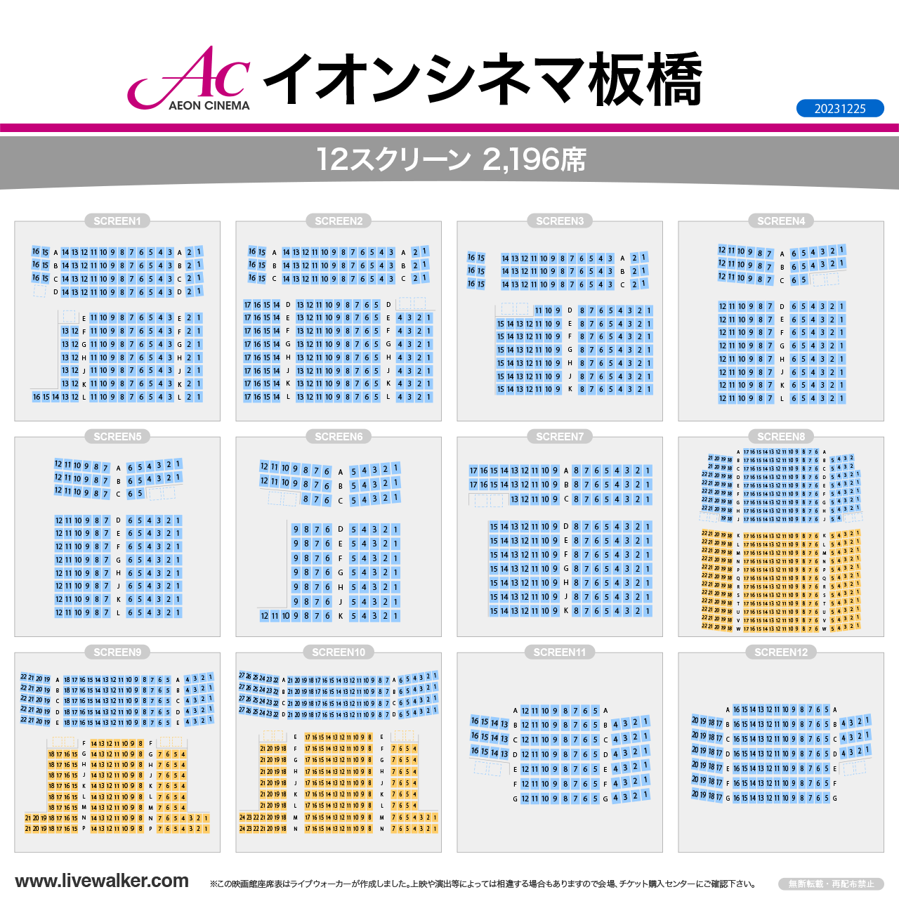 イオンシネマ板橋スクリーンの座席表