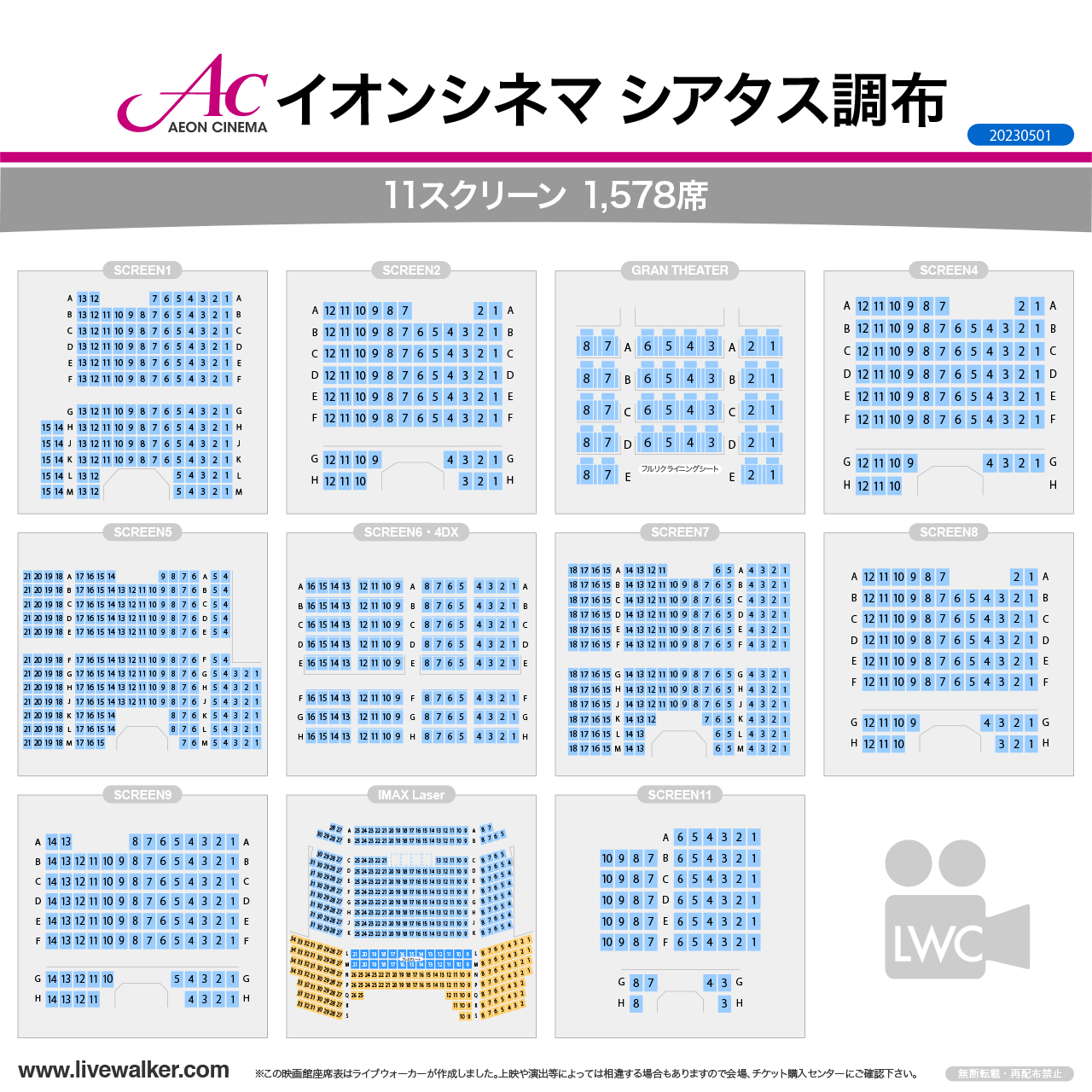 イオンシネマ シアタス調布スクリーンの座席表