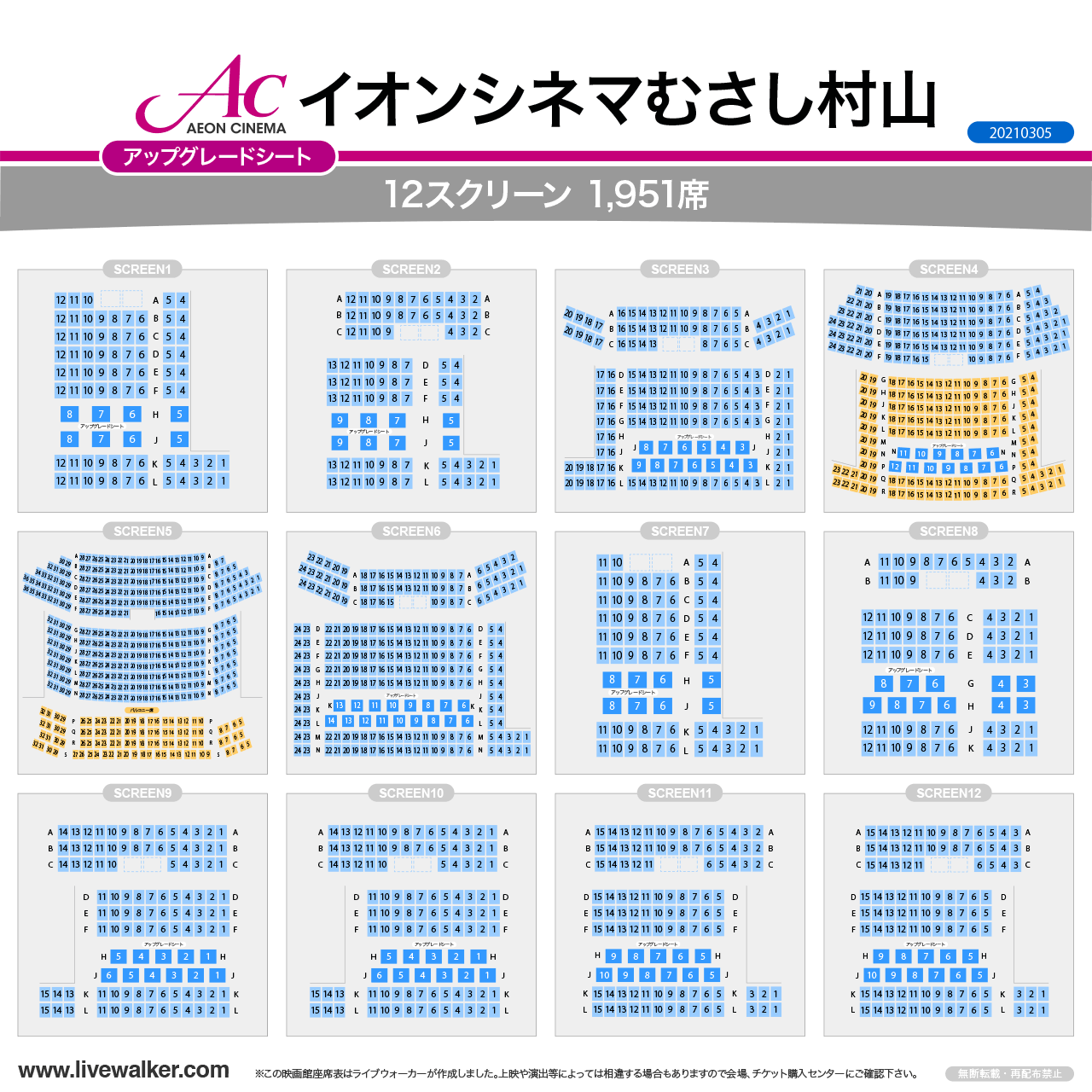 イオンシネマむさし村山スクリーンの座席表