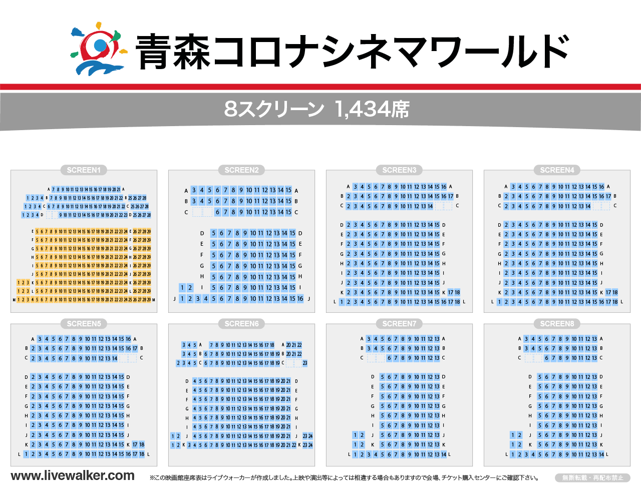 青森コロナワールドスクリーンの座席表