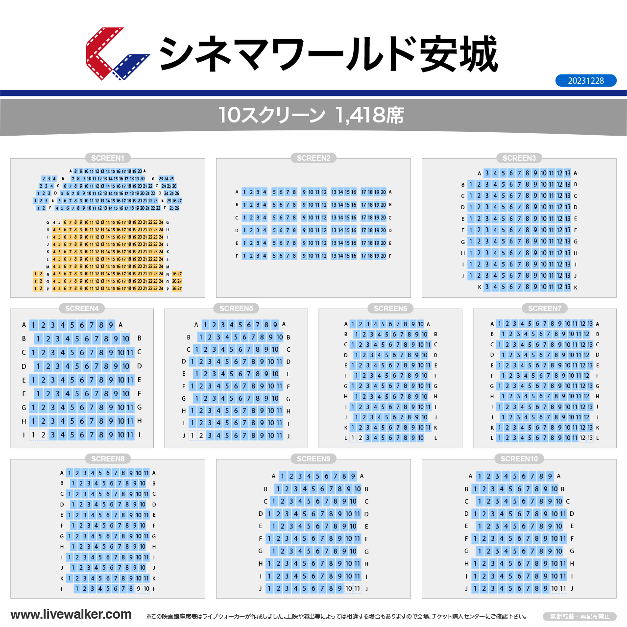 安城コロナシネマワールドスクリーンの座席表