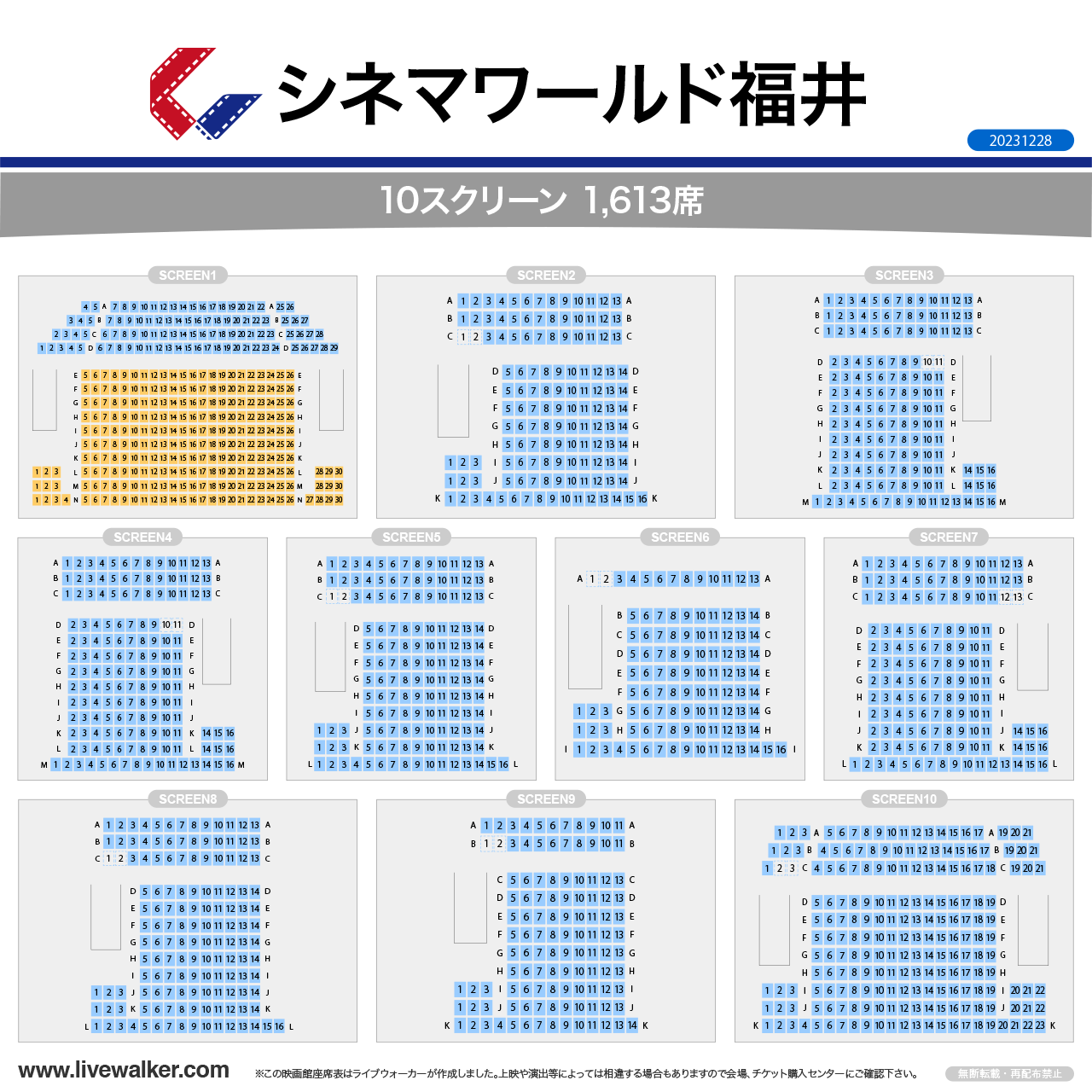 福井コロナシネマワールドスクリーンの座席表