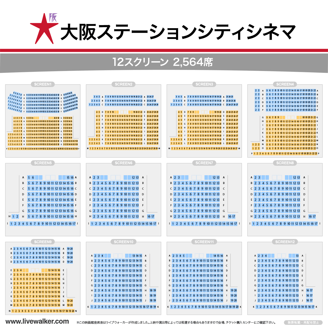大阪ステーションシティシネマスクリーンの座席表