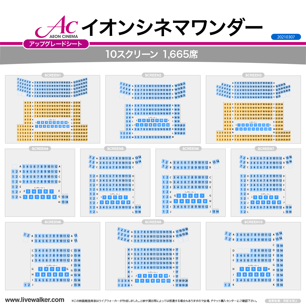 イオンシネマワンダースクリーンの座席表