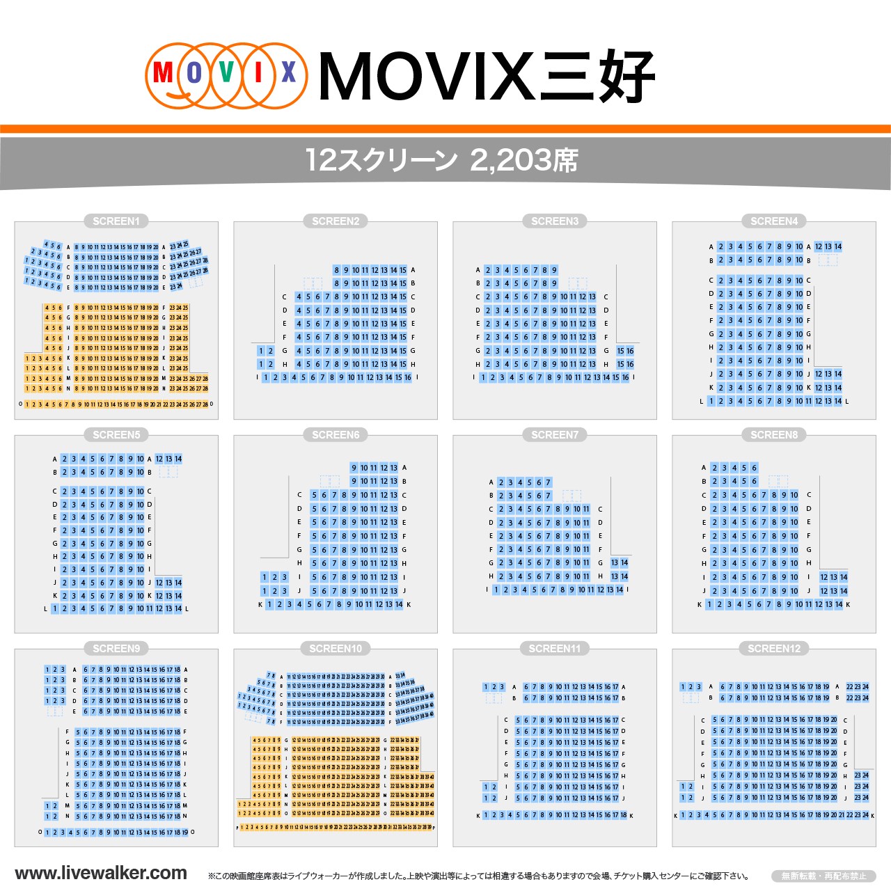 MOVIX三好シアターの座席表