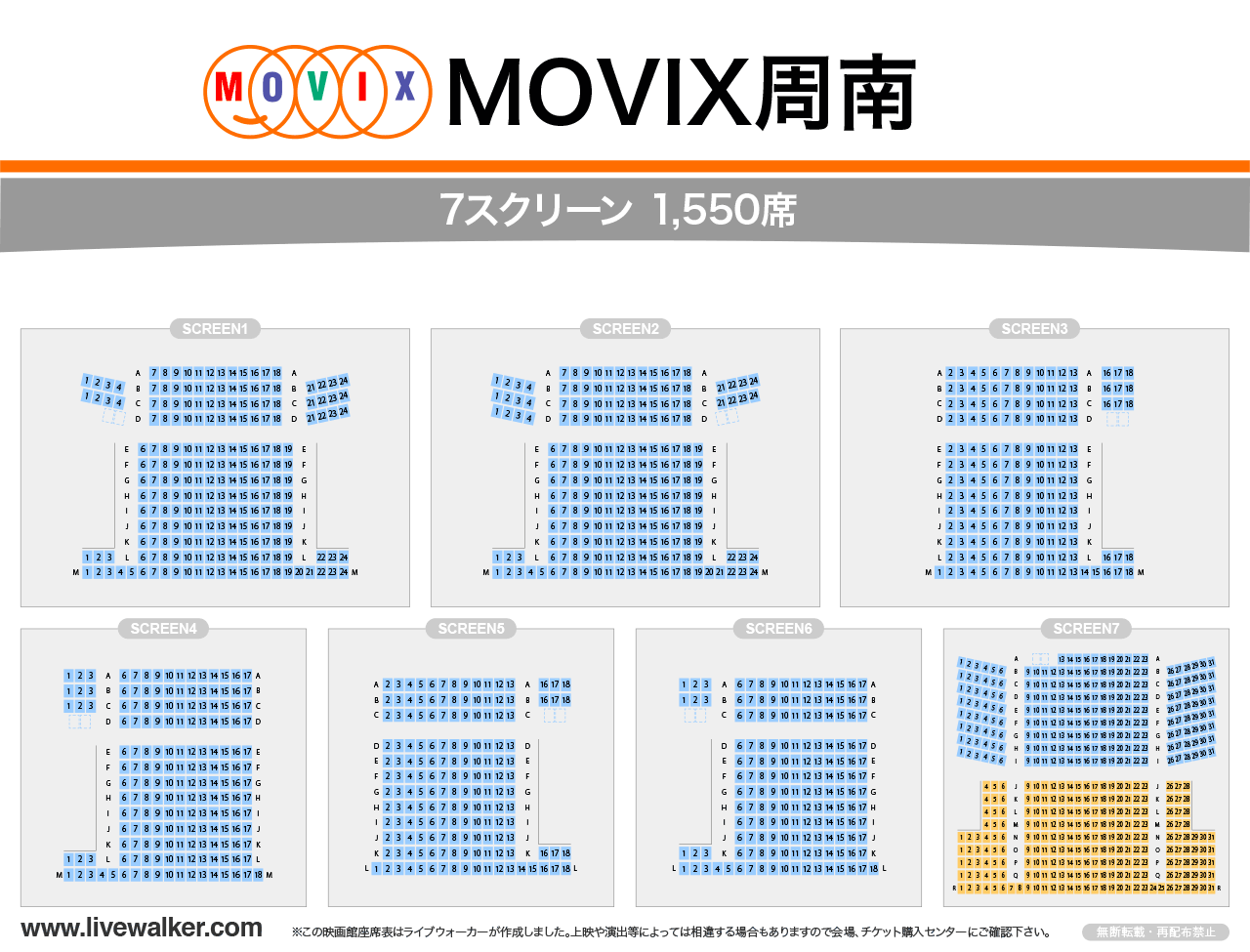 MOVIX周南シアターの座席表