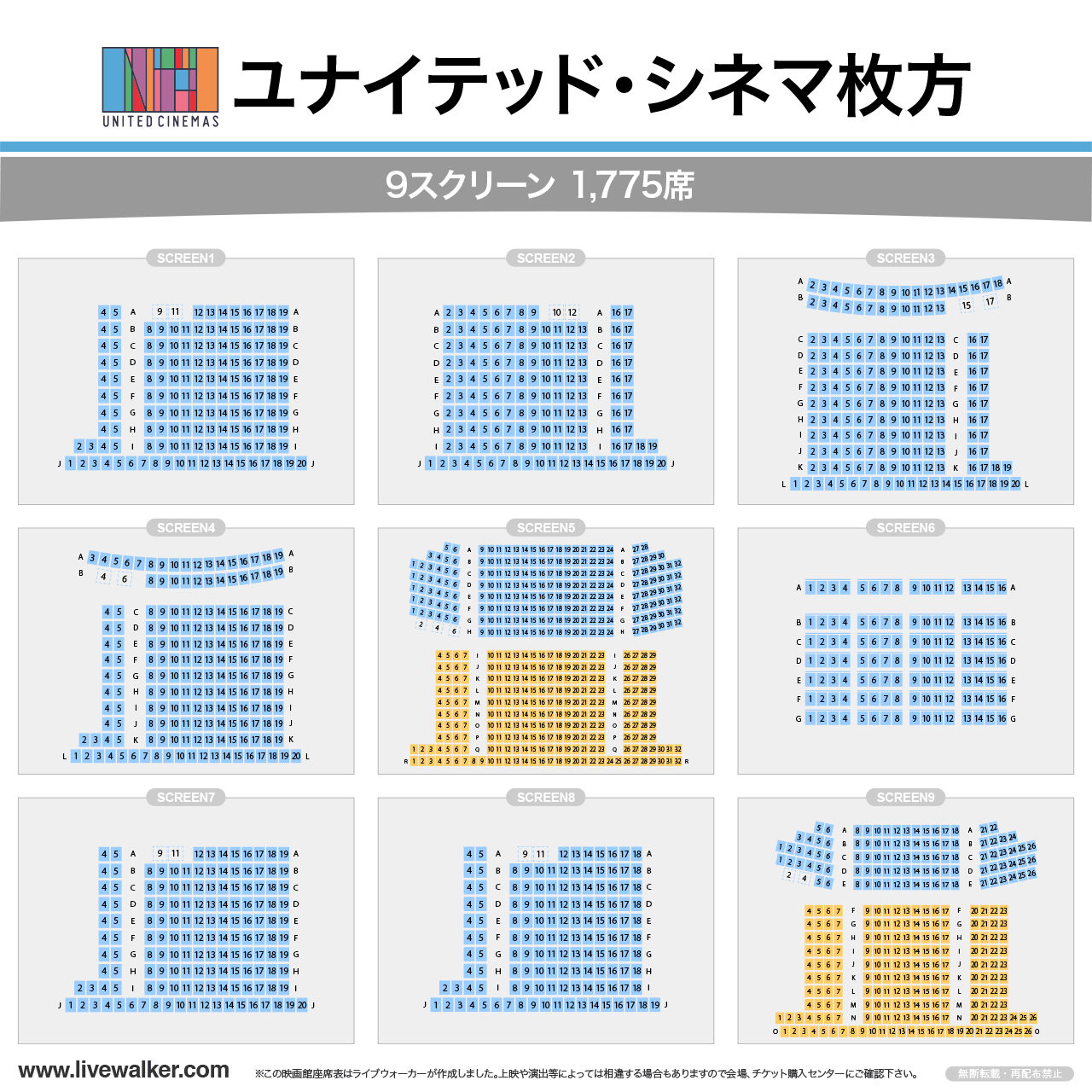 ユナイテッド・シネマ枚方スクリーンの座席表