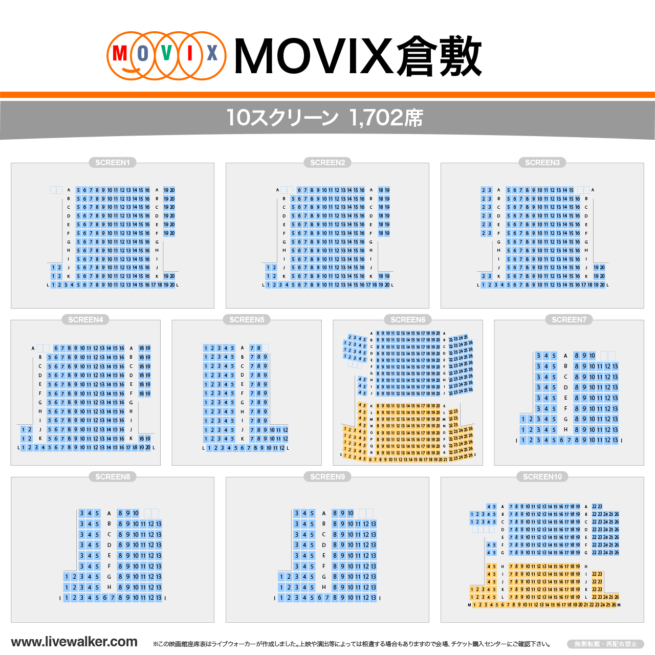 MOVIX倉敷シアターの座席表