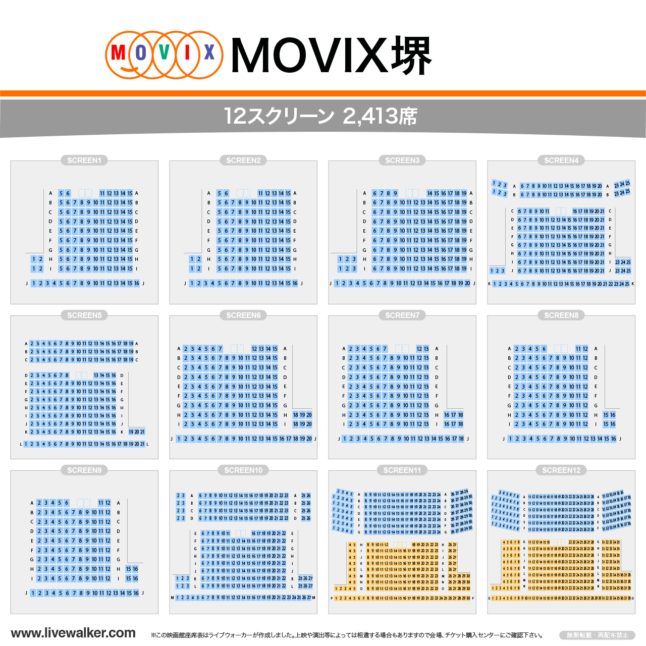 MOVIX堺シアターの座席表