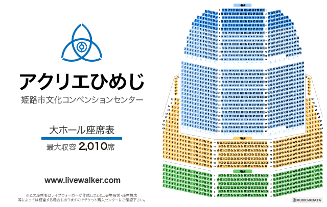 アクリエひめじ 大ホール 座席