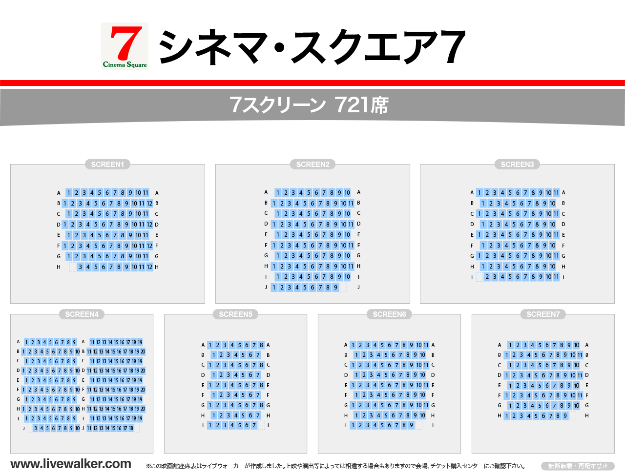 シネマ・スクエア7スクリーンの座席表