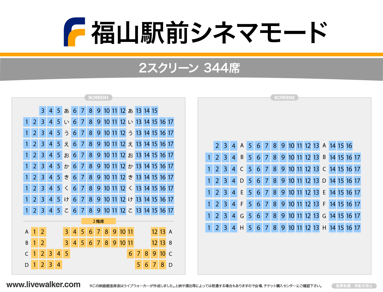福山駅前シネマモードシネマモードの座席表