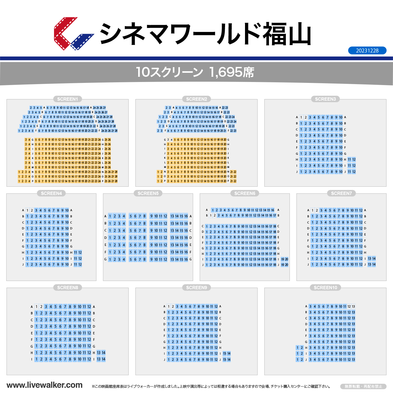 福山コロナシネマワールドスクリーンの座席表