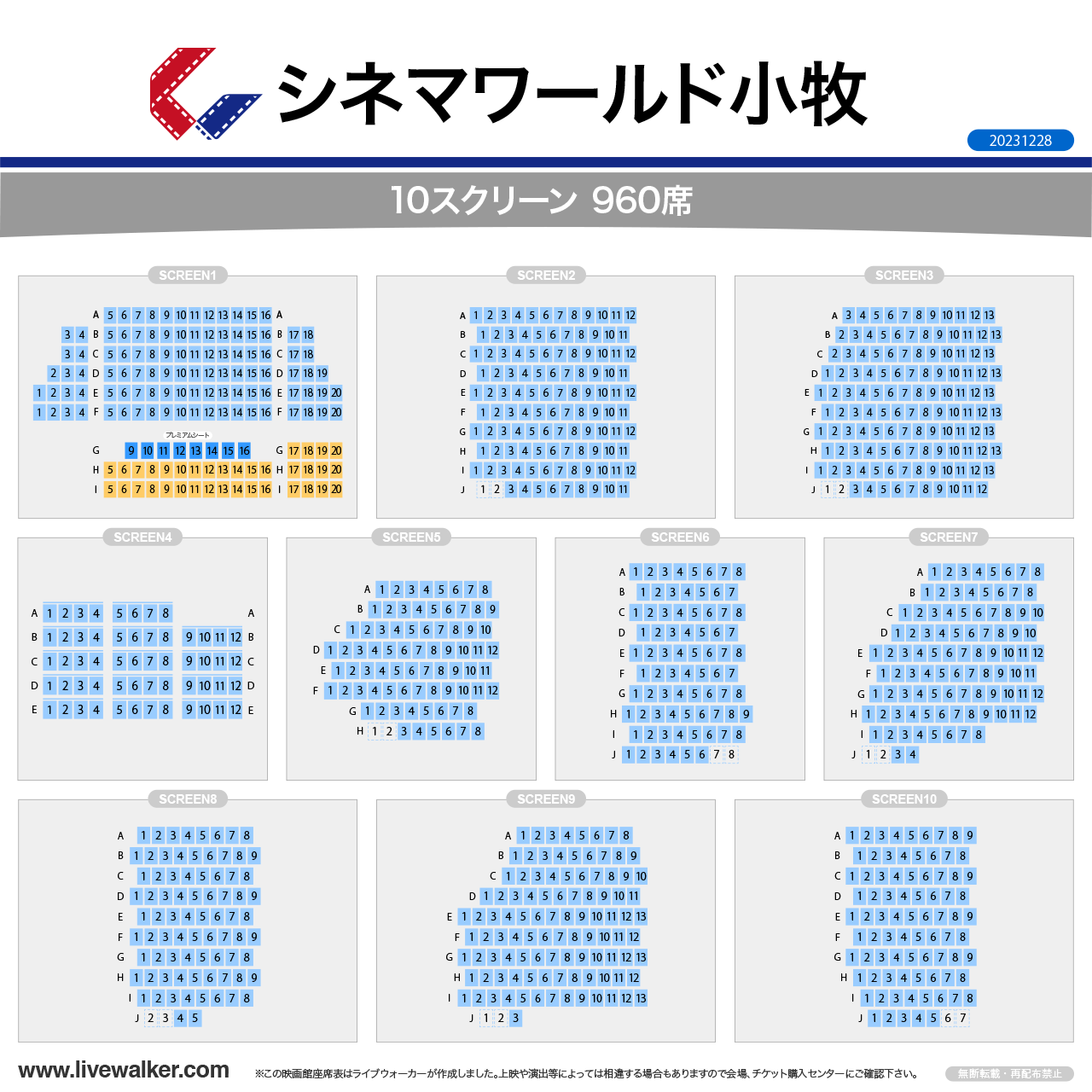 小牧コロナシネマワールドスクリーンの座席表