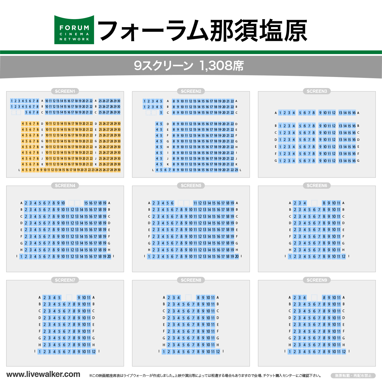 フォーラム那須塩原シアターの座席表