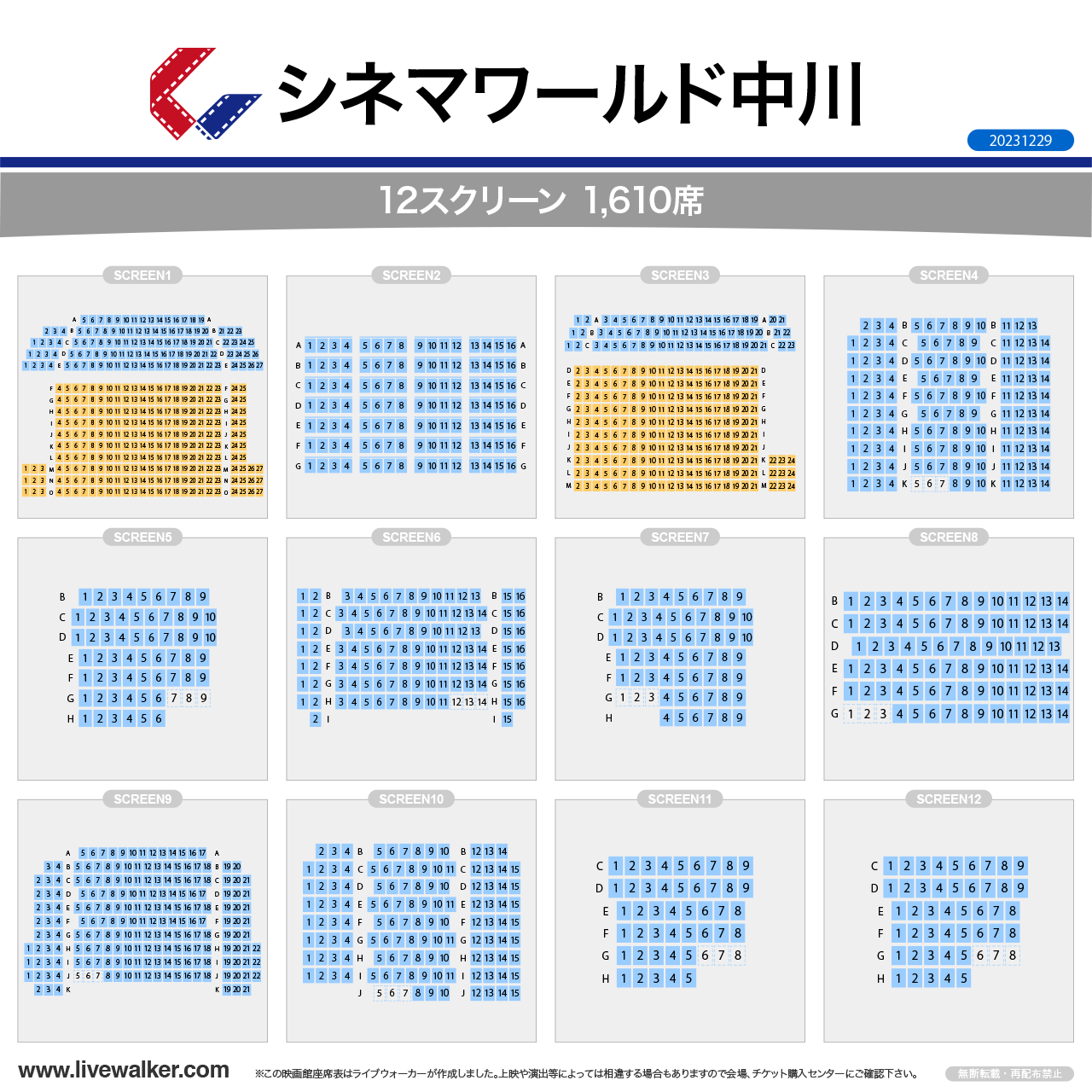 中川コロナシネマワールドスクリーンの座席表