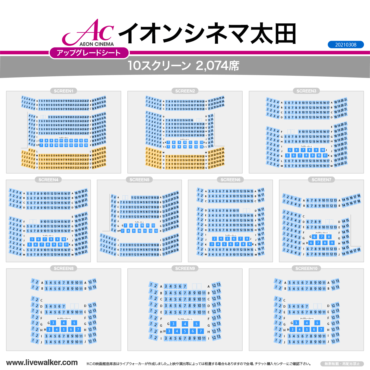 イオンシネマ太田スクリーンの座席表