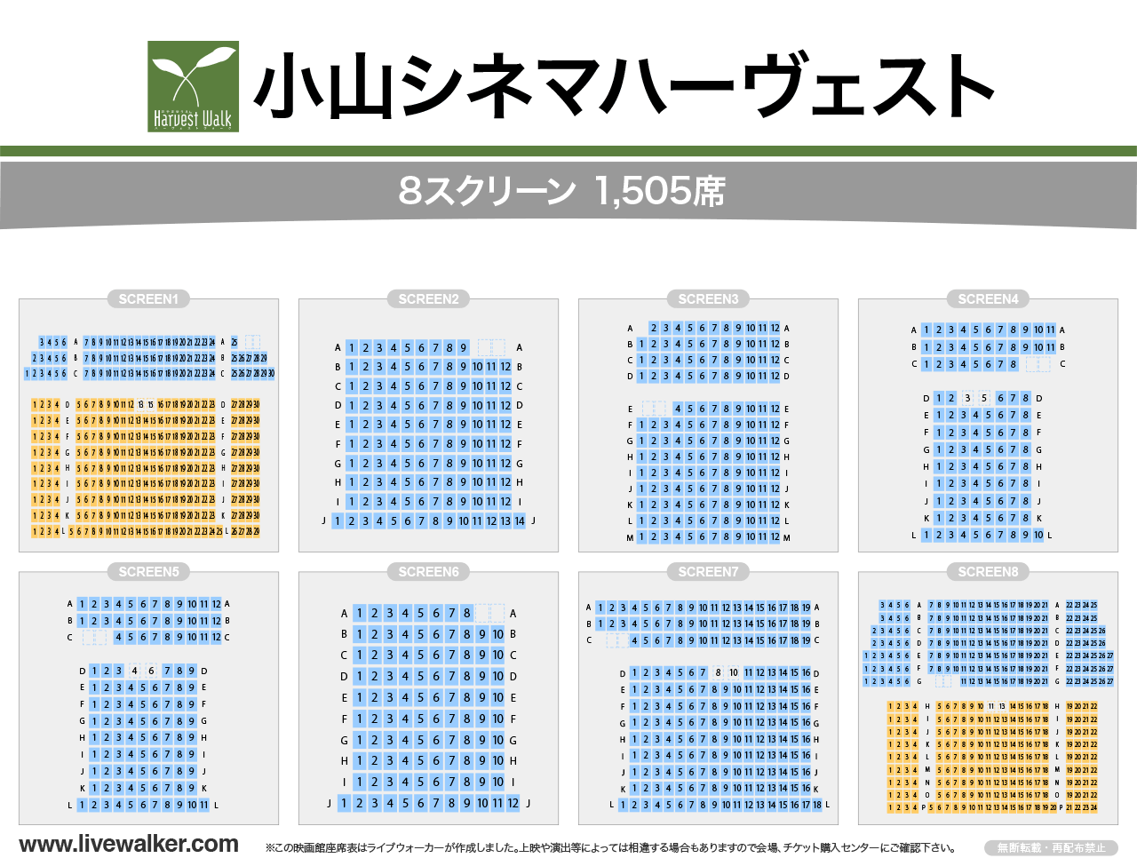 小山シネマハーヴェストシネマの座席表