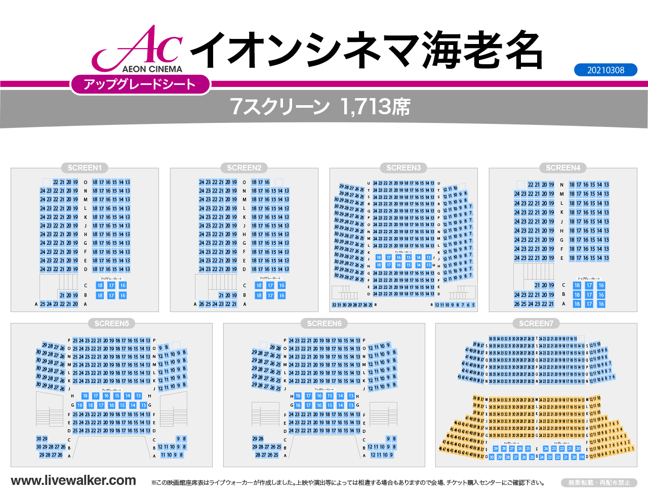 イオンシネマ海老名スクリーンの座席表