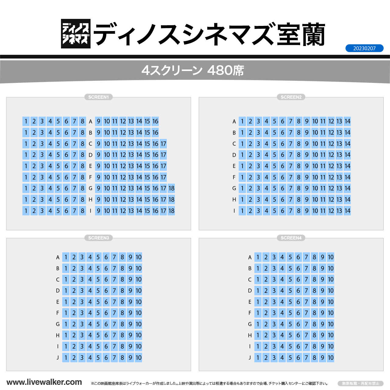 ディノスシネマズ室蘭スクリーンの座席表