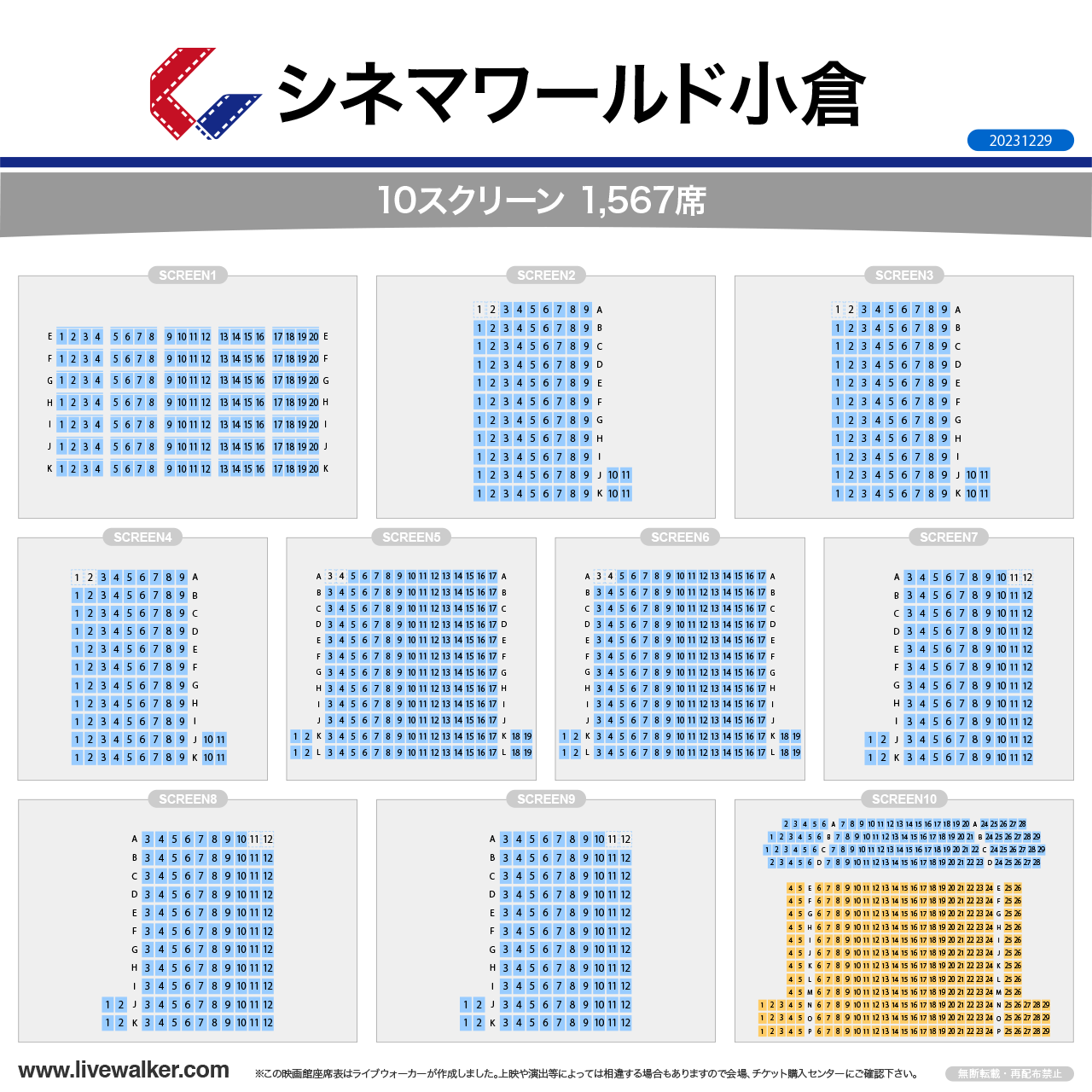 小倉コロナシネマワールドスクリーンの座席表