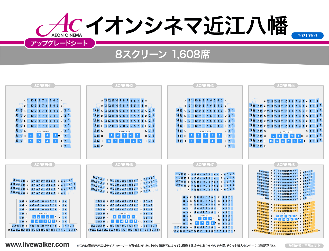 イオンシネマ近江八幡スクリーンの座席表