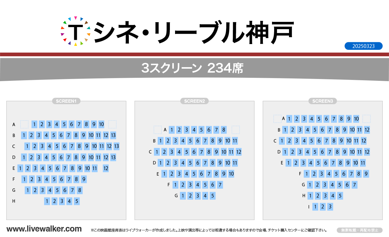 シネ・リーブル神戸シネマの座席表