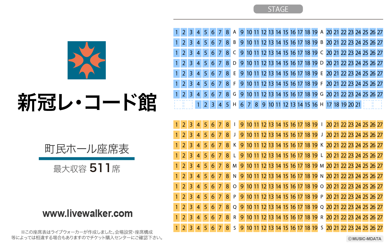 新冠レ・コード館町民ホールの座席表