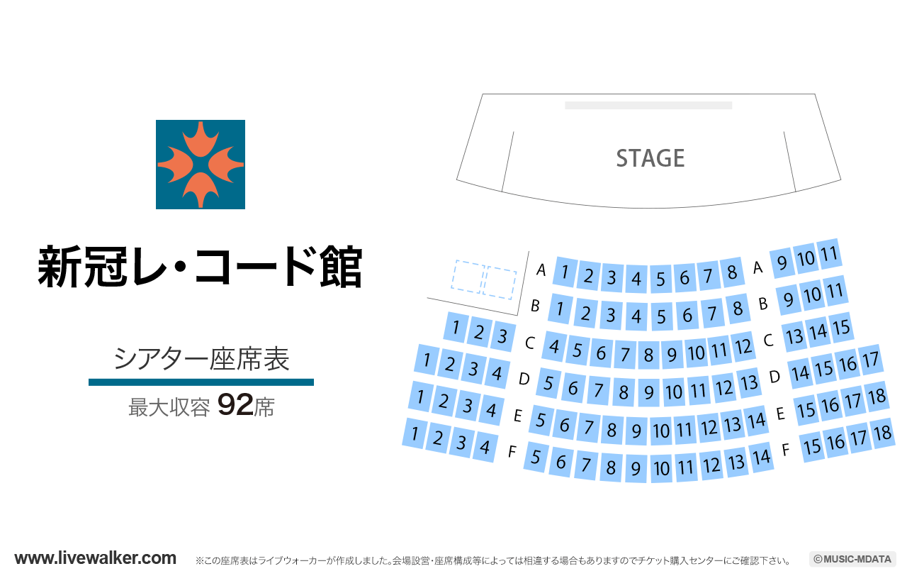 新冠レ・コード館シアターの座席表