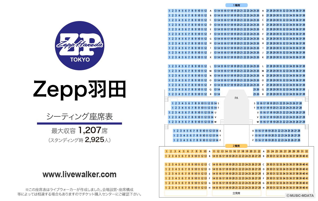 Zepp羽田シーティングの座席表