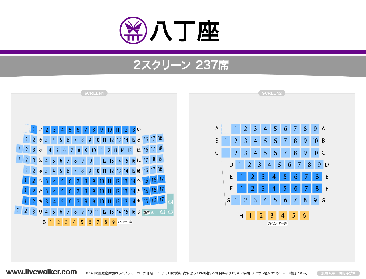 八丁座スクリーンの座席表