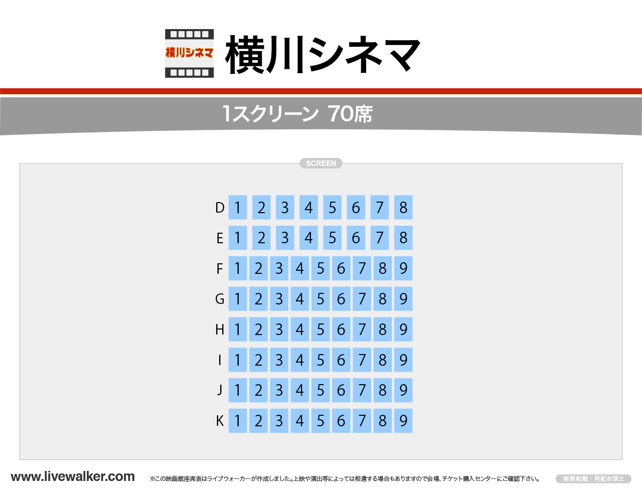 横川シネマホールの座席表