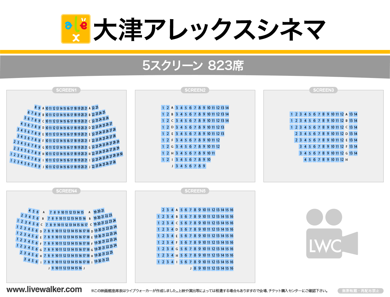 大津アレックスシネマシネマの座席表