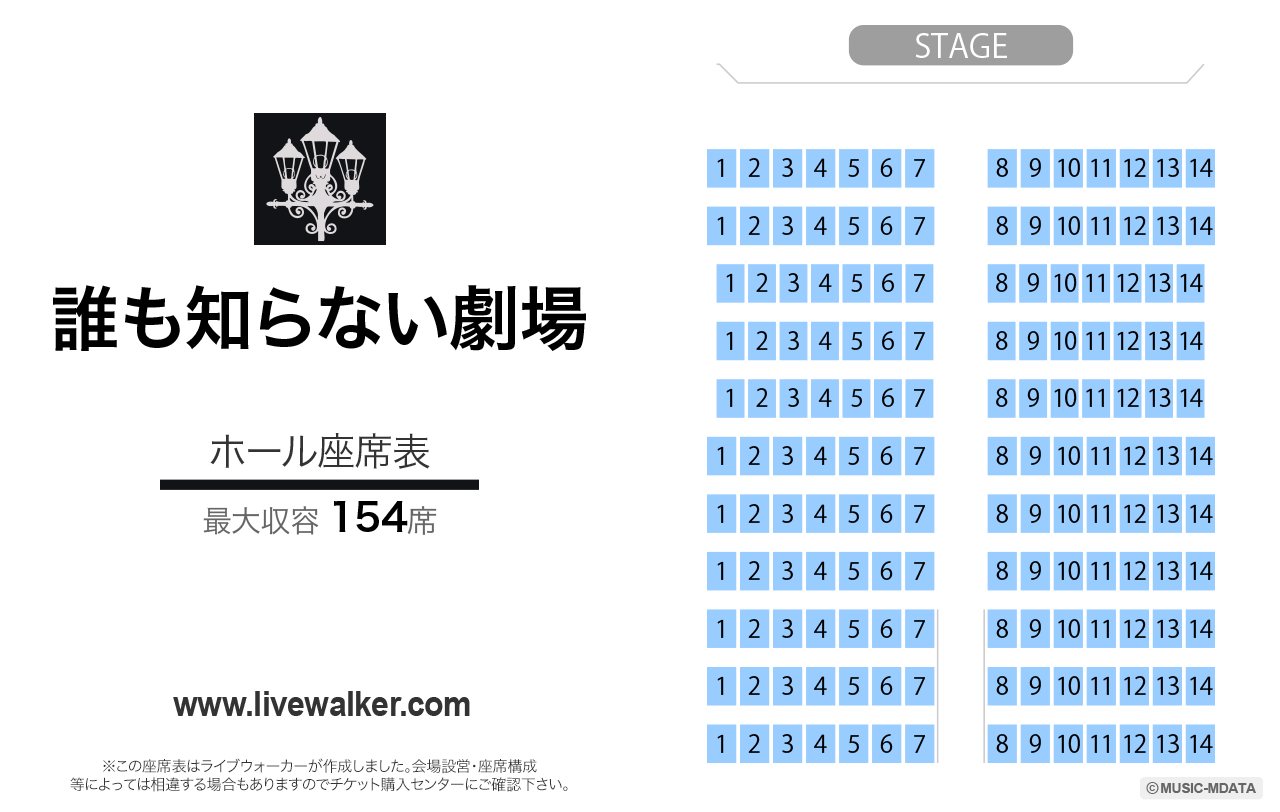 誰も知らない劇場の座席表