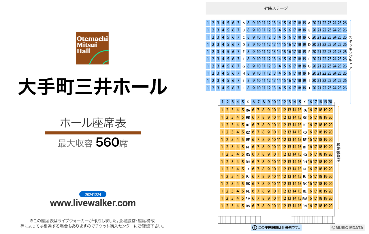 大手町三井ホールホールの座席表