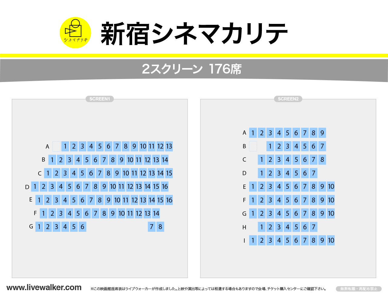 新宿シネマカリテスクリーンの座席表