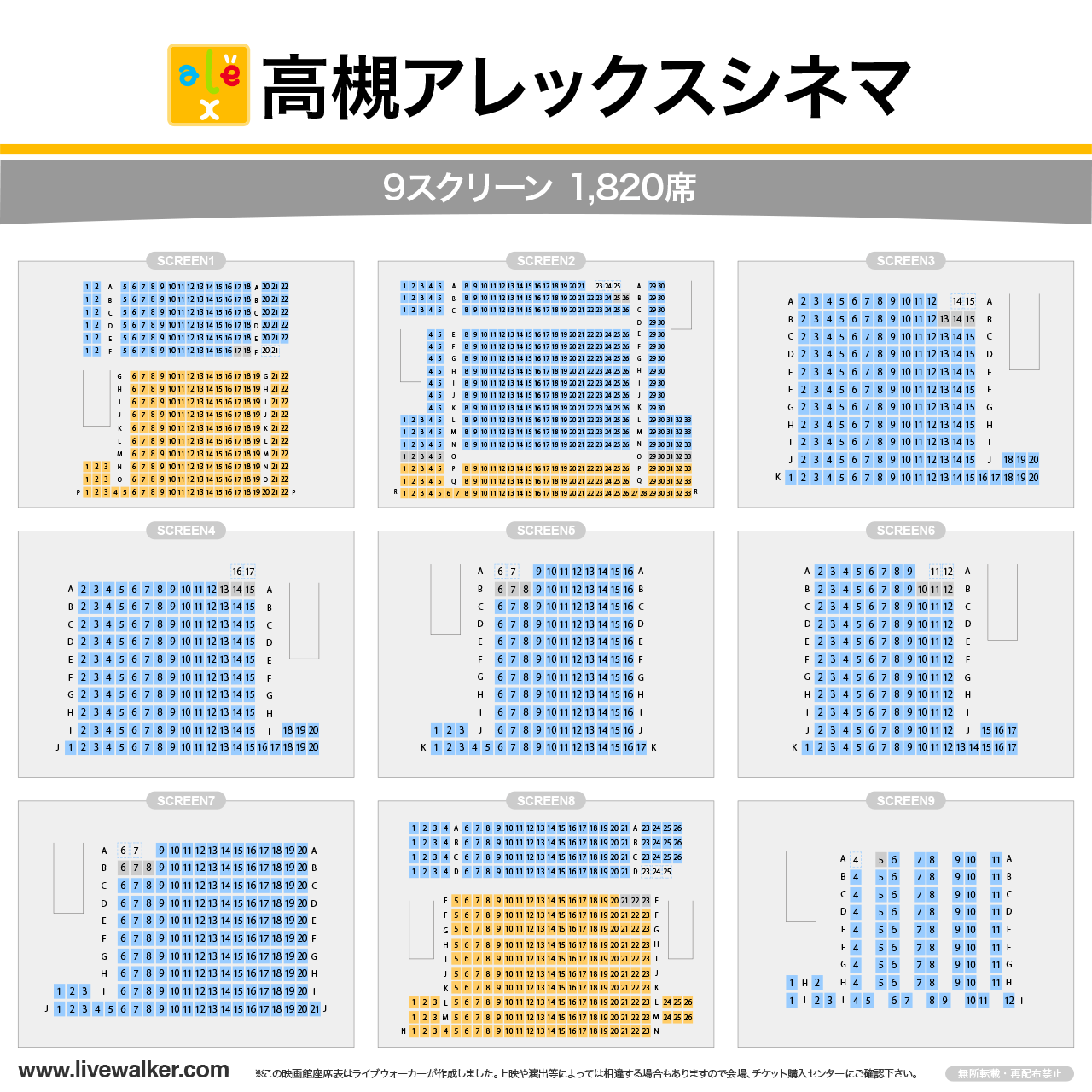 高槻アレックスシネマの座席表
