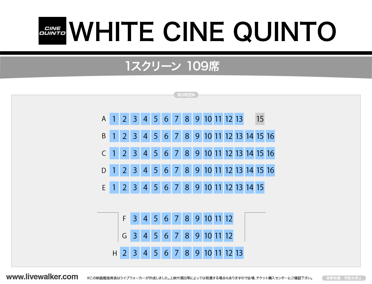 ホワイトシネクイントスクリーンの座席表