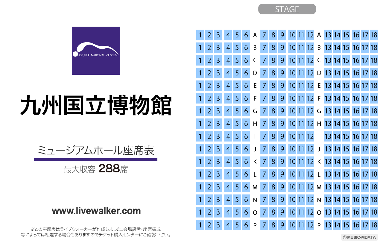九州国立博物館ミュージアムホールの座席表