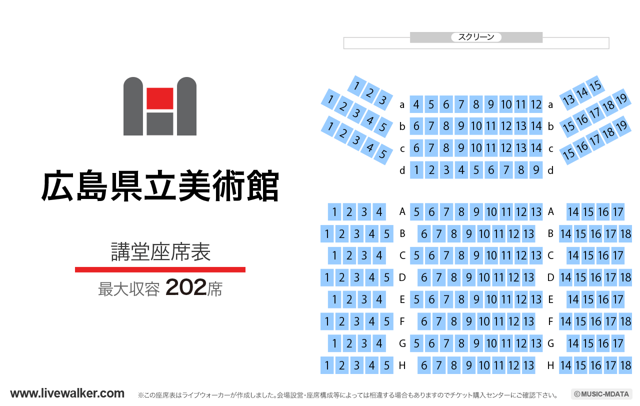 広島県立美術館講堂の座席表
