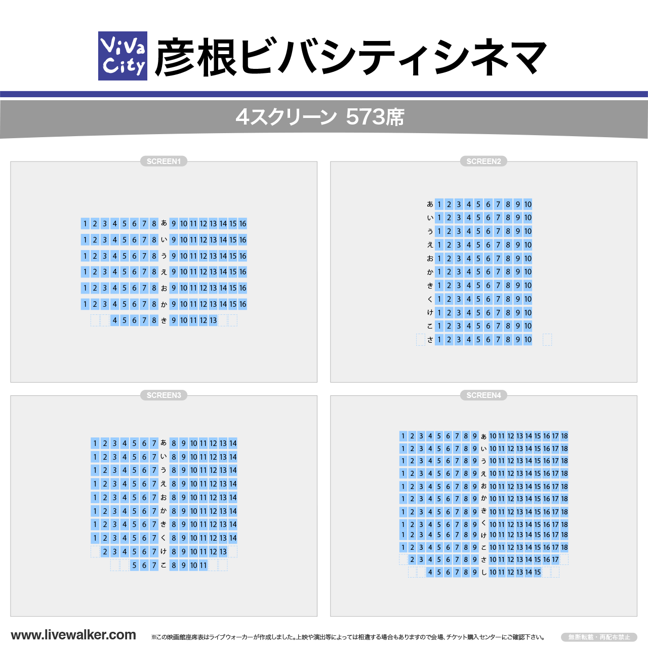 彦根ビバシティシネマの座席表