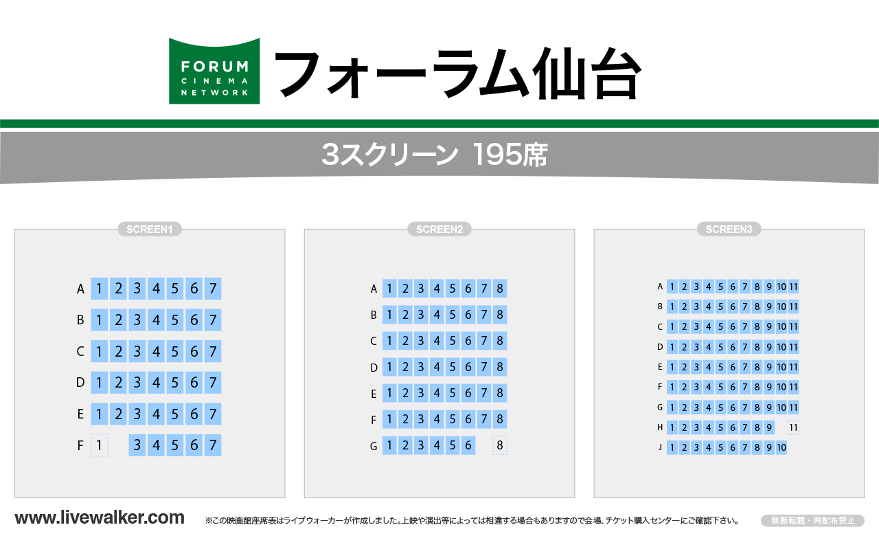フォーラム仙台の座席表