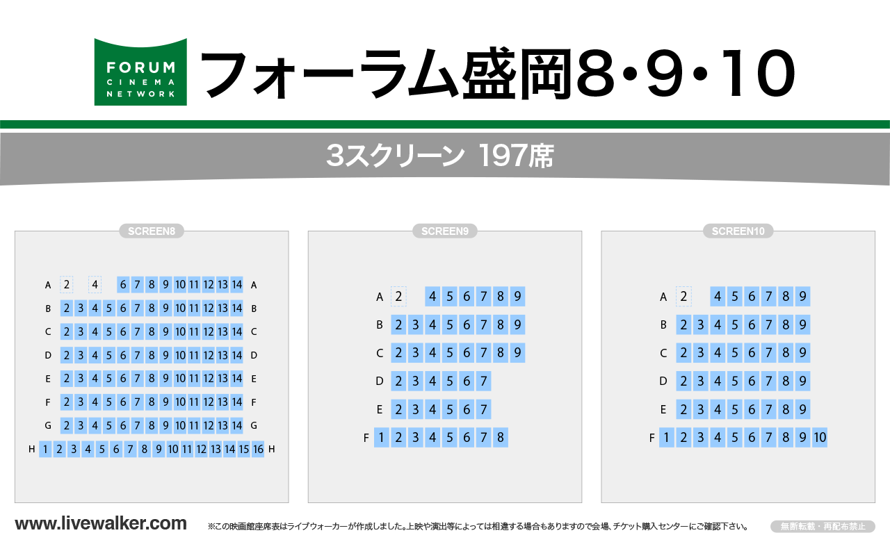 フォーラム盛岡8・9・10の座席表