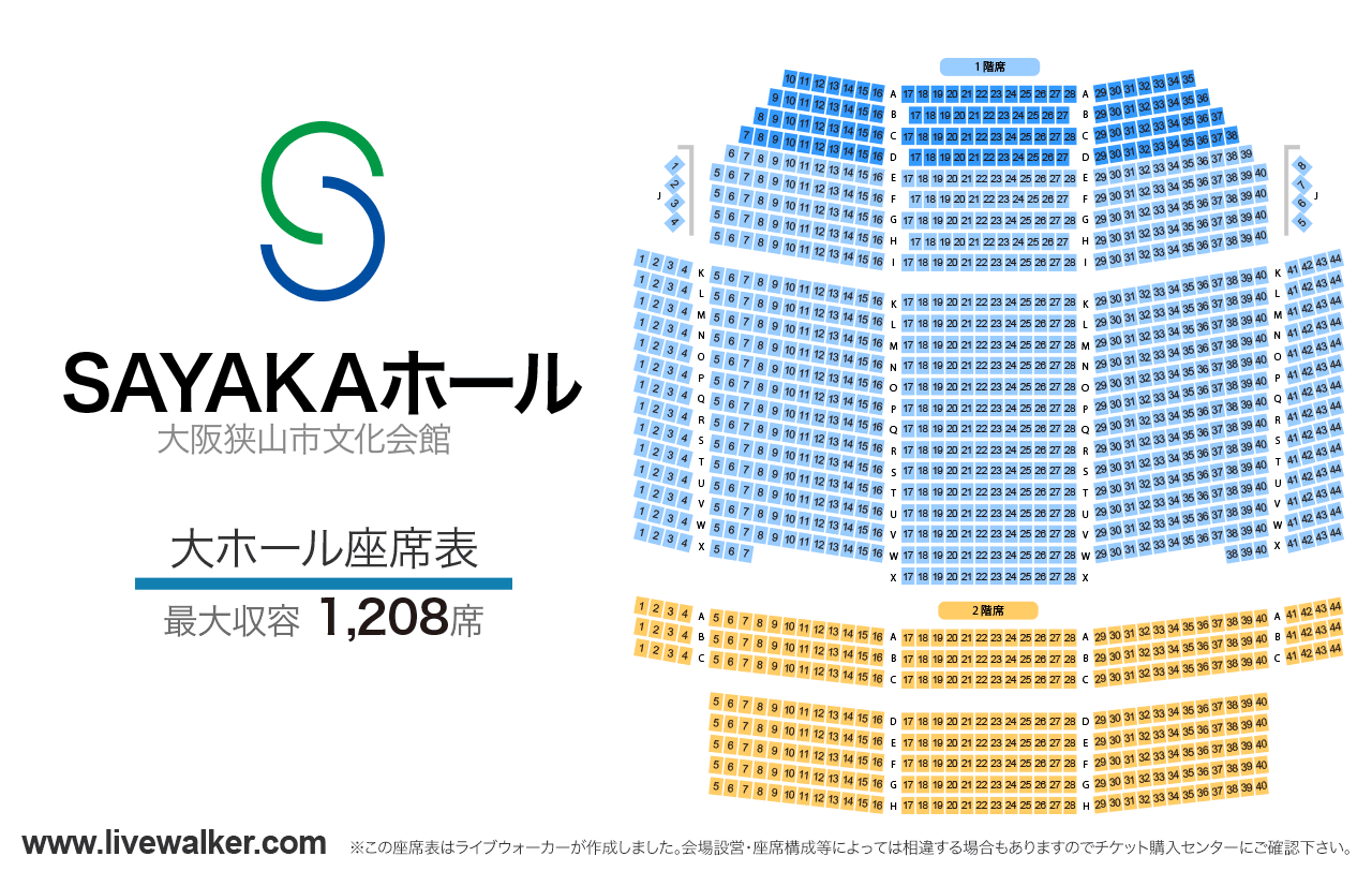 SAYAKAホール 大阪狭山市文化会館大ホールの座席表