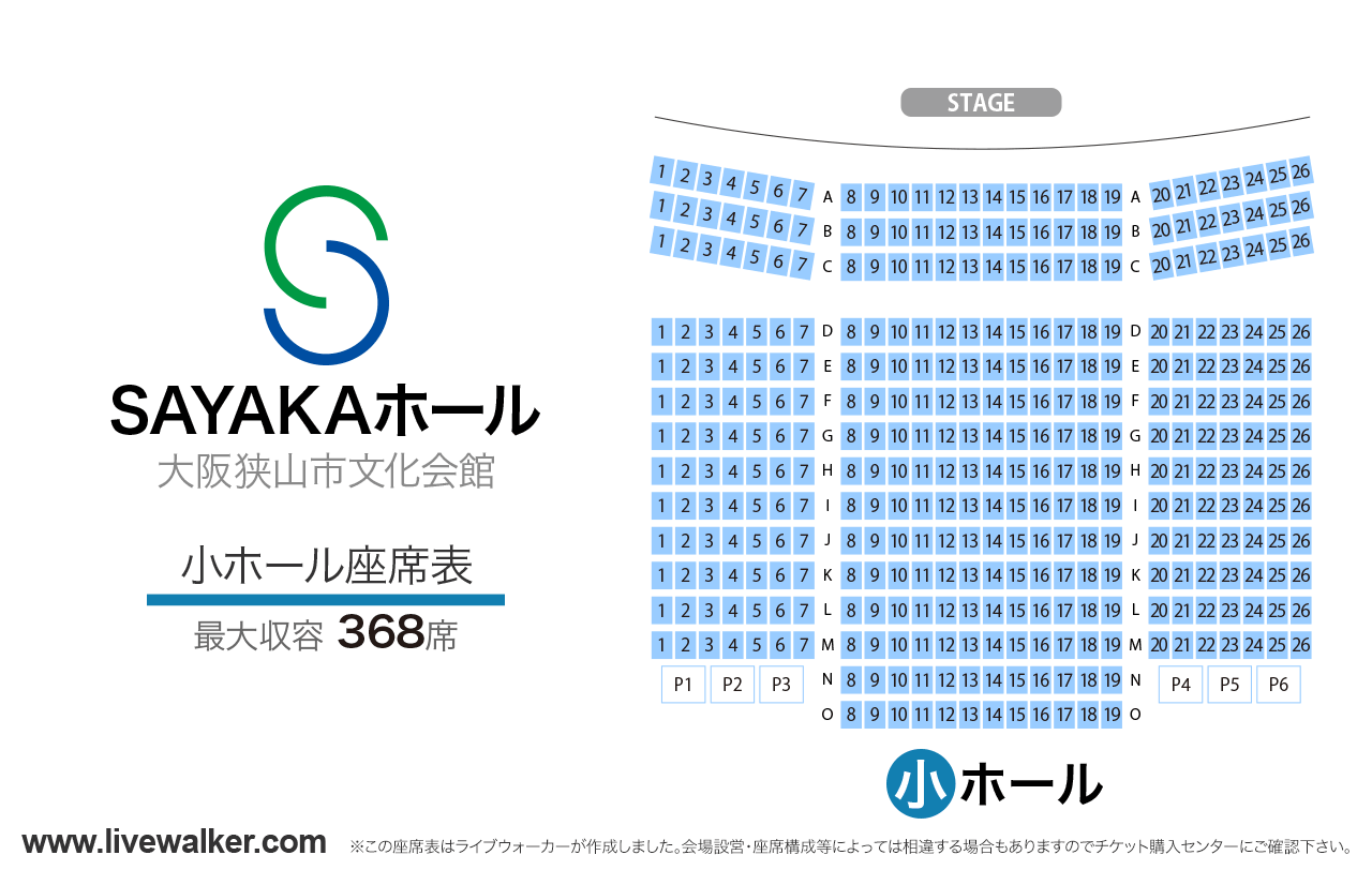 SAYAKAホール 大阪狭山市文化会館小ホールの座席表