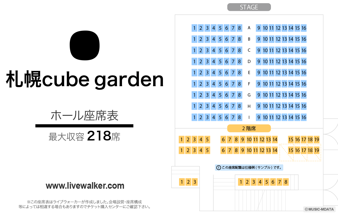 札幌cube gardenの座席表