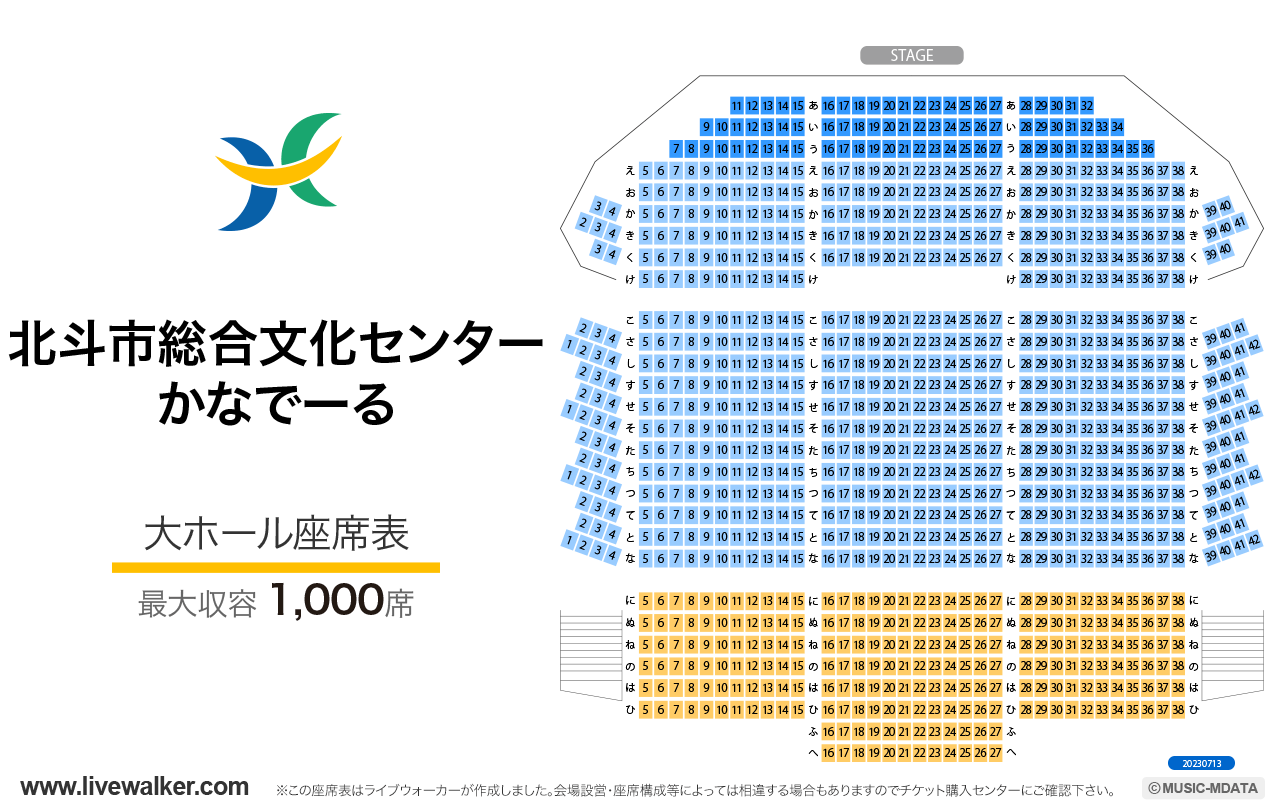 北斗市総合文化センター かなでーる大ホールの座席表