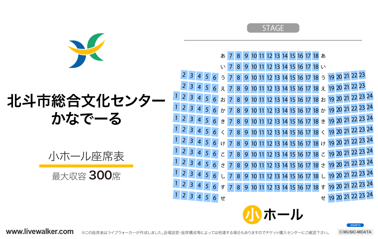 北斗市総合文化センター かなでーる小ホールの座席表