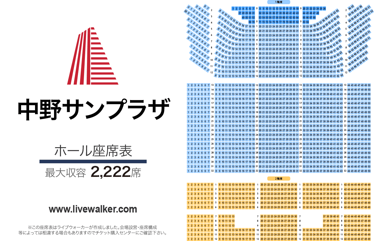 中野サンプラザホールホールの座席表